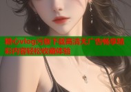 糖心vlog污版下载高清无广告畅享精彩内容轻松收藏体验