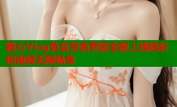 糖心Vlog免会员免费版全新上线精彩短视频无限畅享