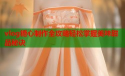 vlog糖心制作全攻略轻松掌握美味甜品秘诀