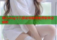 糖心vlog十八款必知禁用免费软件全解析