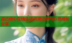 渡己糖心在线生活点滴记录与心灵成长分享