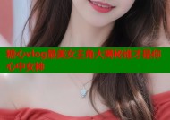 糖心vlog最美女主角大揭秘谁才是你心中女神