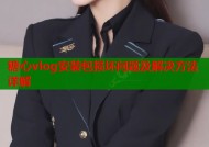 糖心vlog安装包损坏问题及解决方法详解