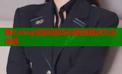 糖心vlog安装包损坏问题及解决方法详解