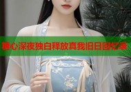 糖心深夜独白释放真我旧日回忆录