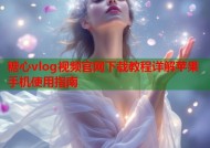糖心vlog视频官网下载教程详解苹果手机使用指南