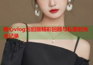 糖心vlog污旧版精彩回顾与私密时光全记录