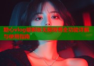 糖心vlog破解版无限观看全功能详解与使用指南