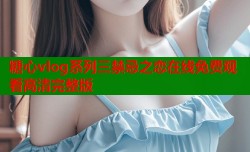 糖心vlog系列三禁忌之恋在线免费观看高清完整版