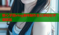 糖心芋圆vlog美味制作全记录轻松学做甜品