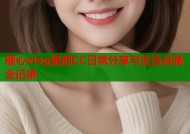 糖心vlog里的CC日常分享与生活点滴全记录