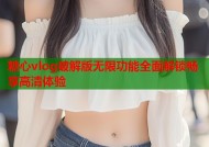糖心vlog破解版无限功能全面解锁畅享高清体验