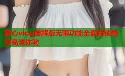 糖心vlog破解版无限功能全面解锁畅享高清体验