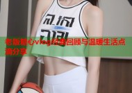 老版糖心vlog经典回顾与温暖生活点滴分享