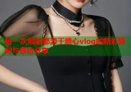 每一次喷射都源于糖心vlog的精彩瞬间与感动分享