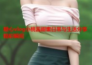 糖心vlog小桃酱甜蜜日常与生活分享精彩瞬间