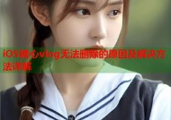 iOS糖心vlog无法删除的原因及解决方法详解