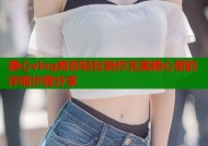 溏心vlog教你轻松制作完美糖心蛋的详细步骤分享