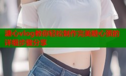 溏心vlog教你轻松制作完美糖心蛋的详细步骤分享