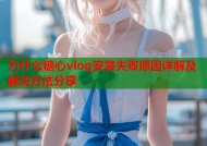 为什么糖心vlog安装失败原因详解及解决方法分享