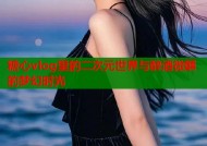 糖心vlog里的二次元世界与醉酒微醺的梦幻时光
