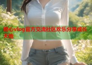 糖心vlog官方交流社区欢乐分享成长天地