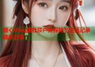 糖心Vlog美杜莎户外探险与生活记录精彩分享