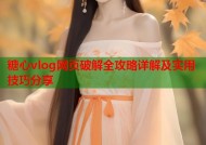 糖心vlog网页破解全攻略详解及实用技巧分享