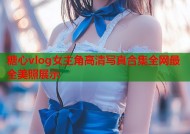 糖心vlog女主角高清写真合集全网最全美照展示