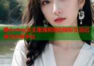 糖心vlog女主角我和我的精彩生活记录与分享平台