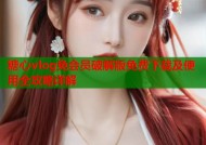 糖心vlog免会员破解版免费下载及使用全攻略详解
