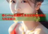 糖心vlog最美女主角全纪录青春魅力与风采展示