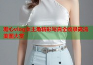 糖心vlog女主角精彩写真全收录高清美图大赏