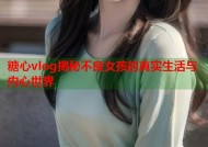 糖心vlog揭秘不良女孩的真实生活与内心世界