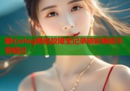 糖心vlog网络故障全记录精彩瞬间不容错过