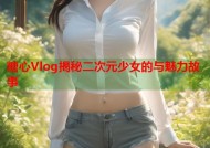 糖心Vlog揭秘二次元少女的与魅力故事
