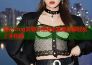 糖心vlog安装与连接全流程详解轻松上手指南