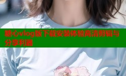 糖心vlog版下载安装体验高清剪辑与分享利器