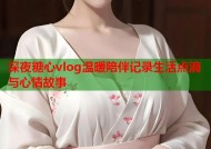 深夜糖心vlog温暖陪伴记录生活点滴与心情故事