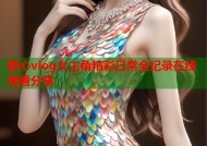 糖心vlog女主角精彩日常全纪录在线观看分享