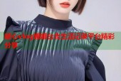 糖心vlog娜娜台北生活记录平台精彩分享