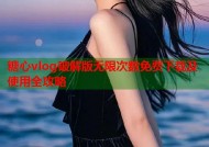糖心vlog破解版无限次数免费下载及使用全攻略
