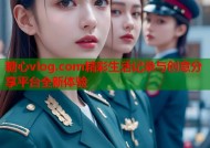 糖心vlog.com精彩生活记录与创意分享平台全新体验