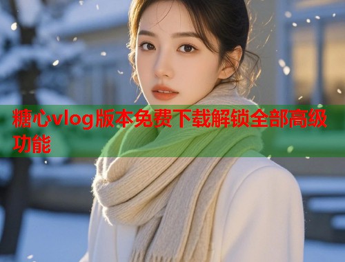 糖心vlog版本免费下载解锁全部高级功能  第2张