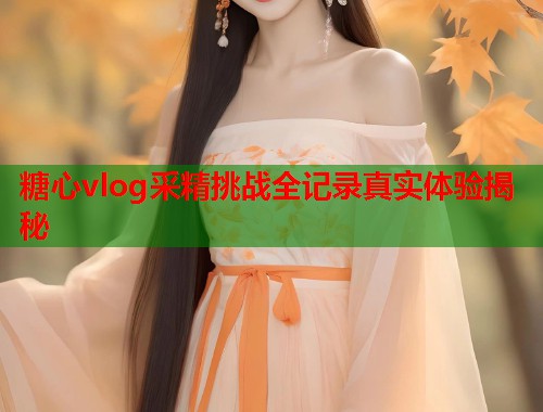 糖心vlog采精挑战全记录真实体验揭秘  第1张