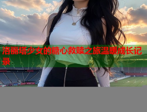 洛丽塔少女的糖心救赎之旅温暖成长记录  第1张